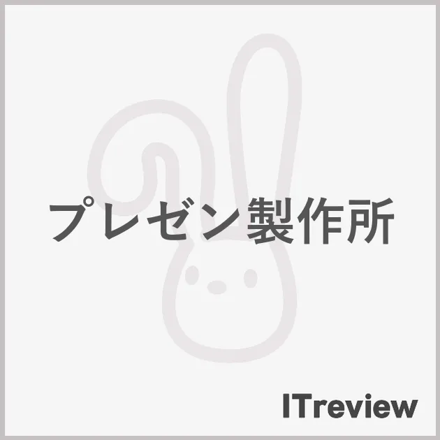 プレゼン製作所
