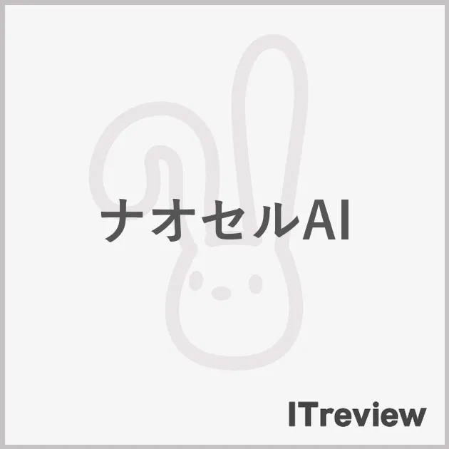 ナオセルAI