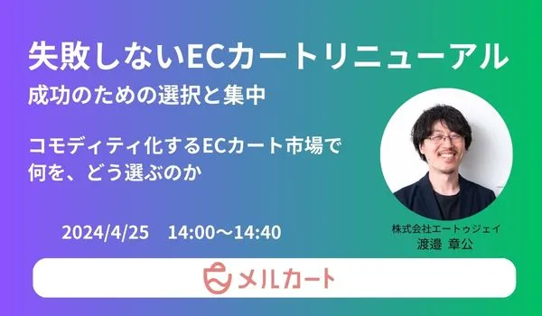 失敗しないECカートリニューアル！成功のための選択と集中
