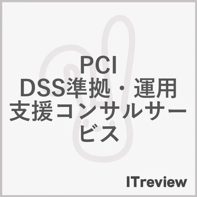 PCI DSS準拠・運用支援コンサルサービス
