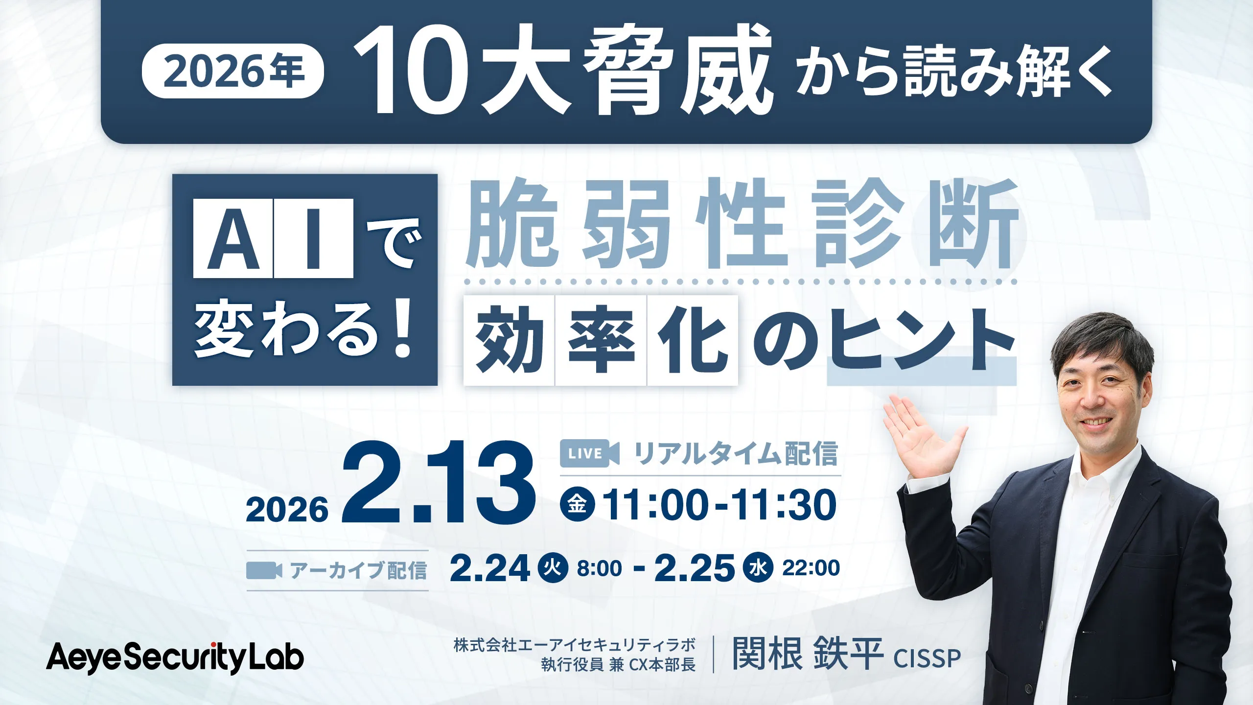 2026年10大脅威から読み解くAIで変わる！脆弱性診断“効率化”のヒント