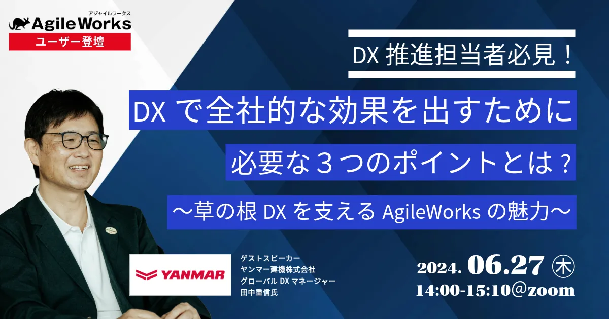 【DX推進担当者必見】DXで全社的な効果を出すために必要な３つのポイントとは