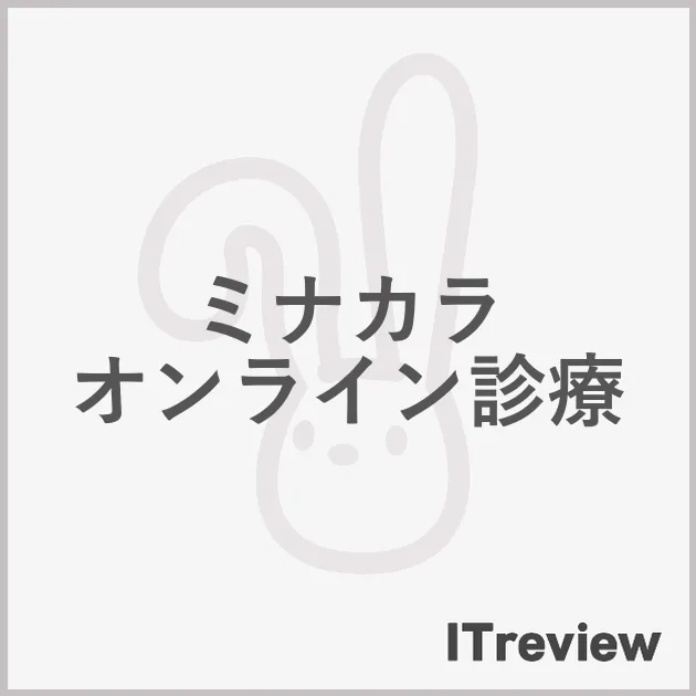 ミナカラ オンライン診療