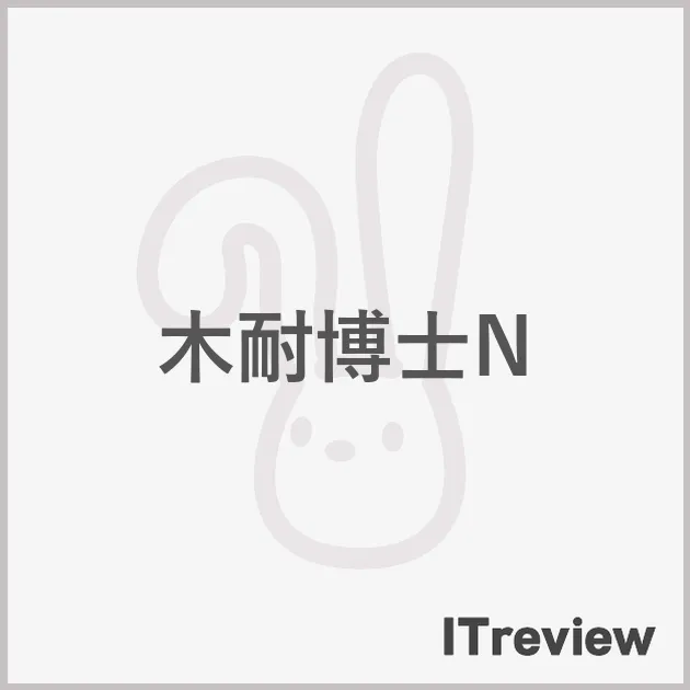 木耐博士N