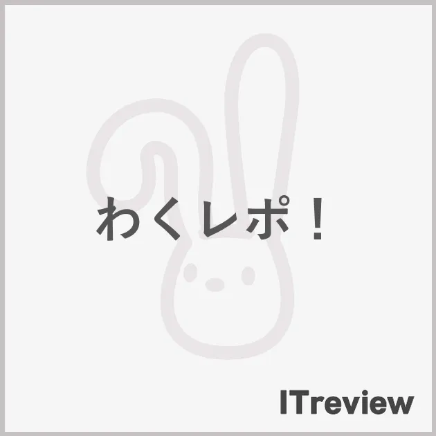 わくレポ！