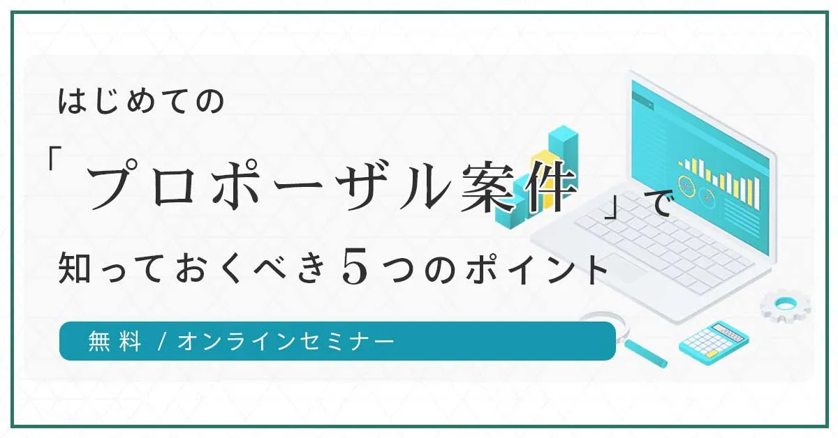 はじめてのプロポーザル案件で知っておくべき５つのポイント