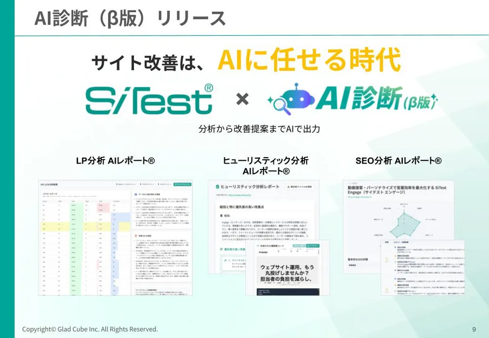 SiTest「AIレポート®」「AI診断」で分析・レポートを自動化