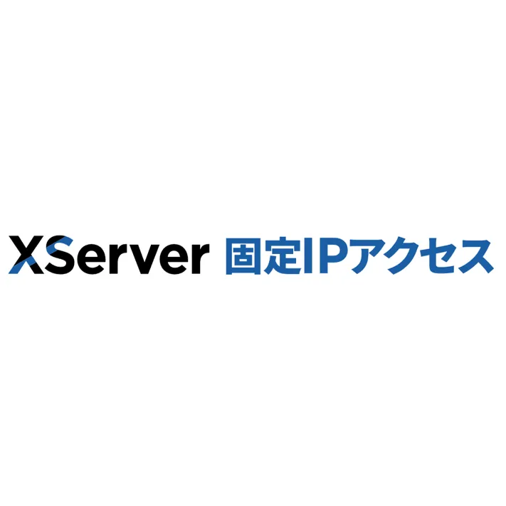XServer固定IPアクセス