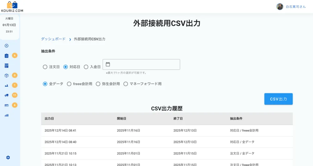 面倒な転記は不要！主要クラウド会計ソフトとCSV一つで連携