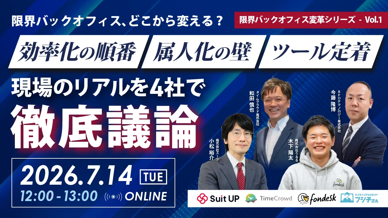 限界バックオフィス、どこから変える？—現場のリアルを4社で徹底議論—