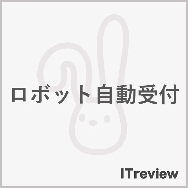 ロボット自動受付