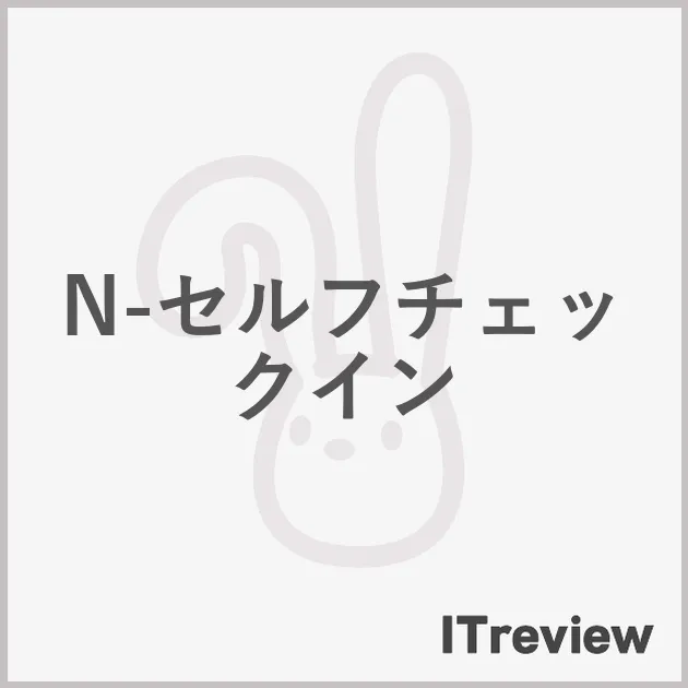 N-セルフチェックイン