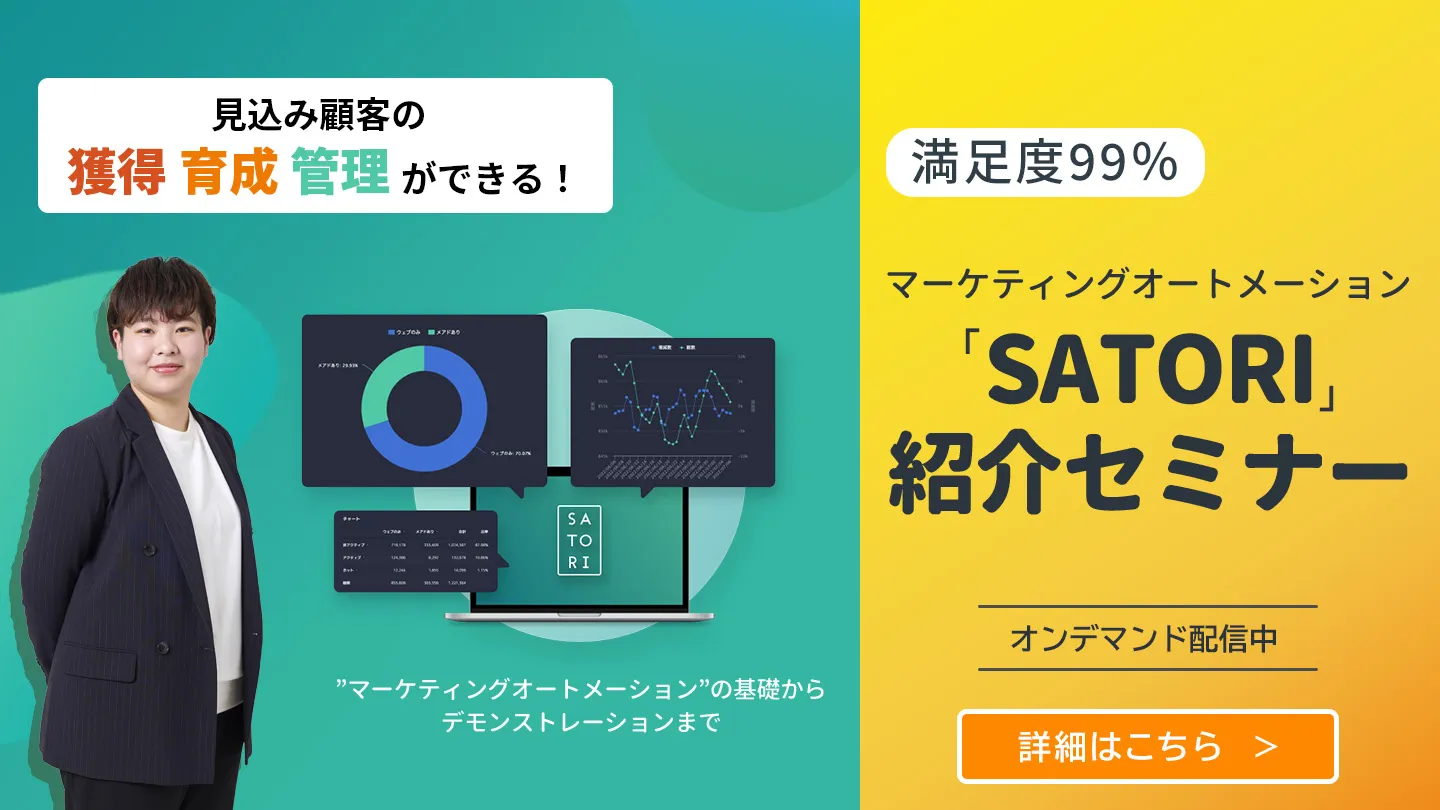 マーケティングオートメーション（MA）「SATORI」紹介セミナー【オンデマンド配信】
