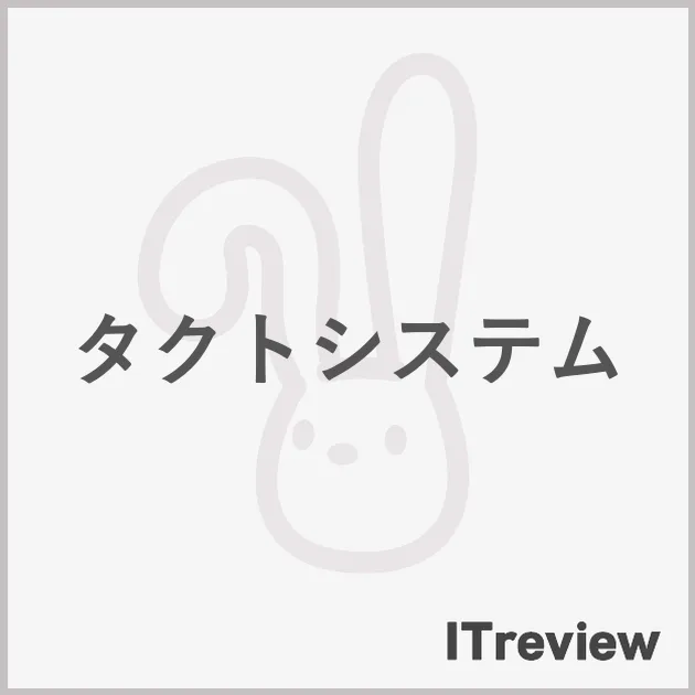 タクトシステム