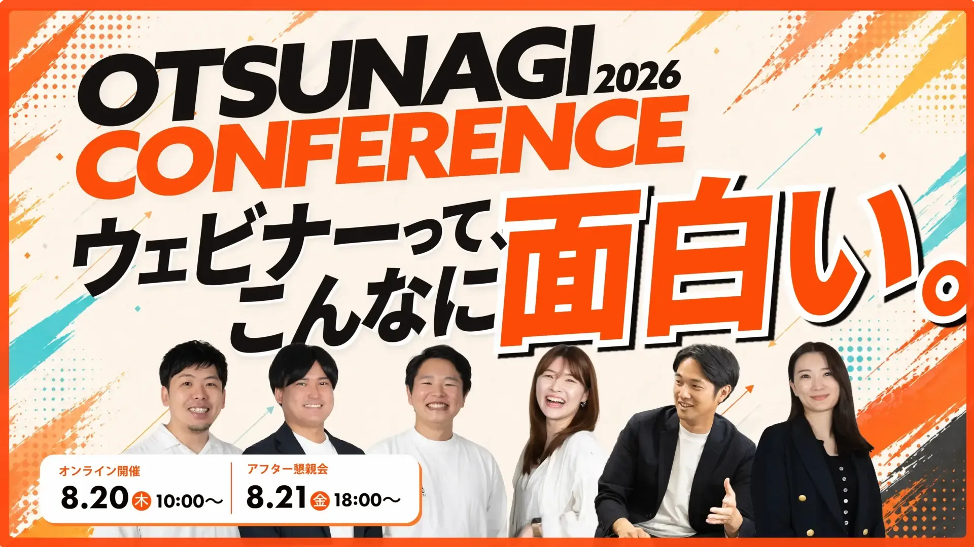 ウェビナーって、こんなに面白い。OTSUNAGI Conference 2026