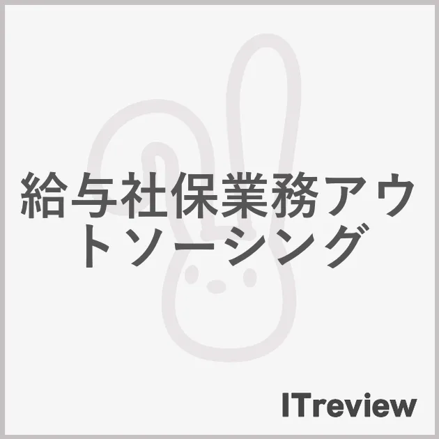給与社保業務アウトソーシング