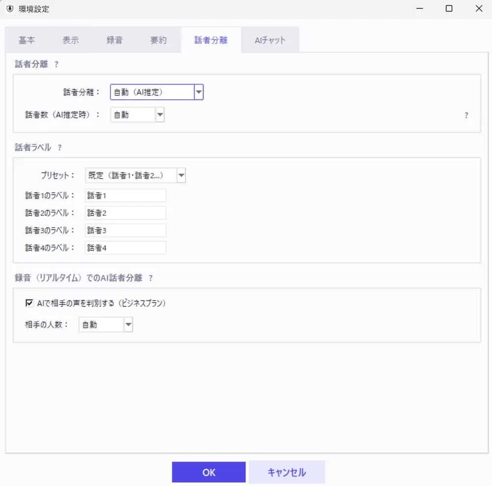 話者分離の設定（人数・表示名）