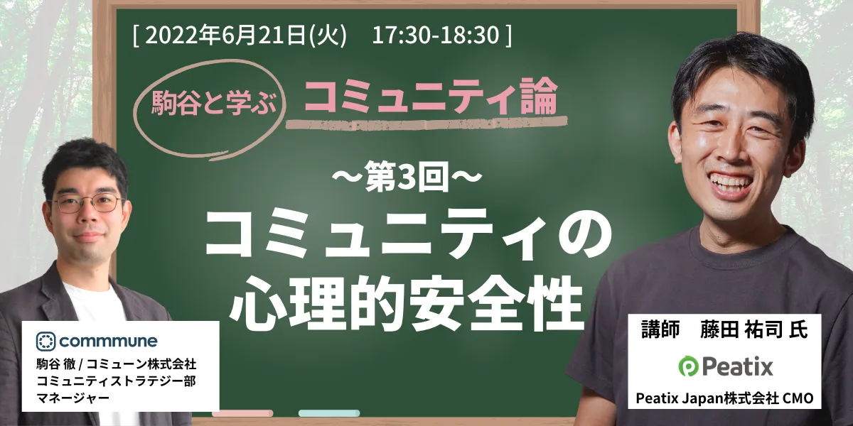 駒谷と学ぶ コミュニティ論　第3回：コミュニティの心理的安全性