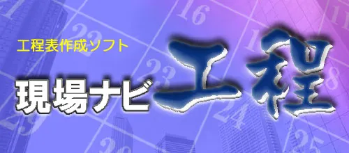 現場ナビ工程