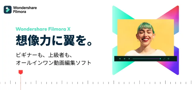Filmora X（フィモーラX）