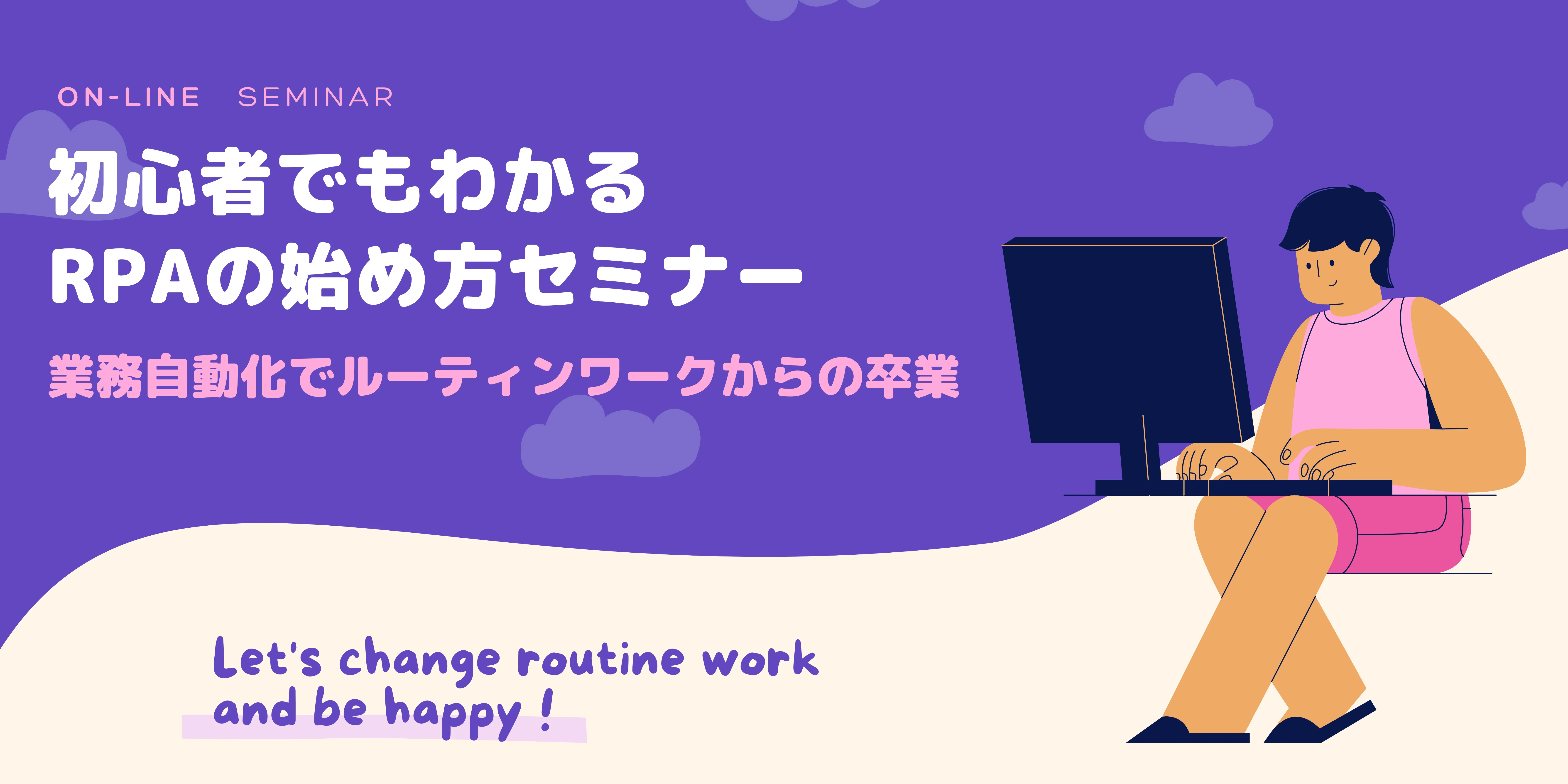 初心者でもわかるRPAの始め方セミナー
