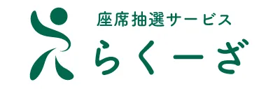 座席抽選サービス　らくーざ