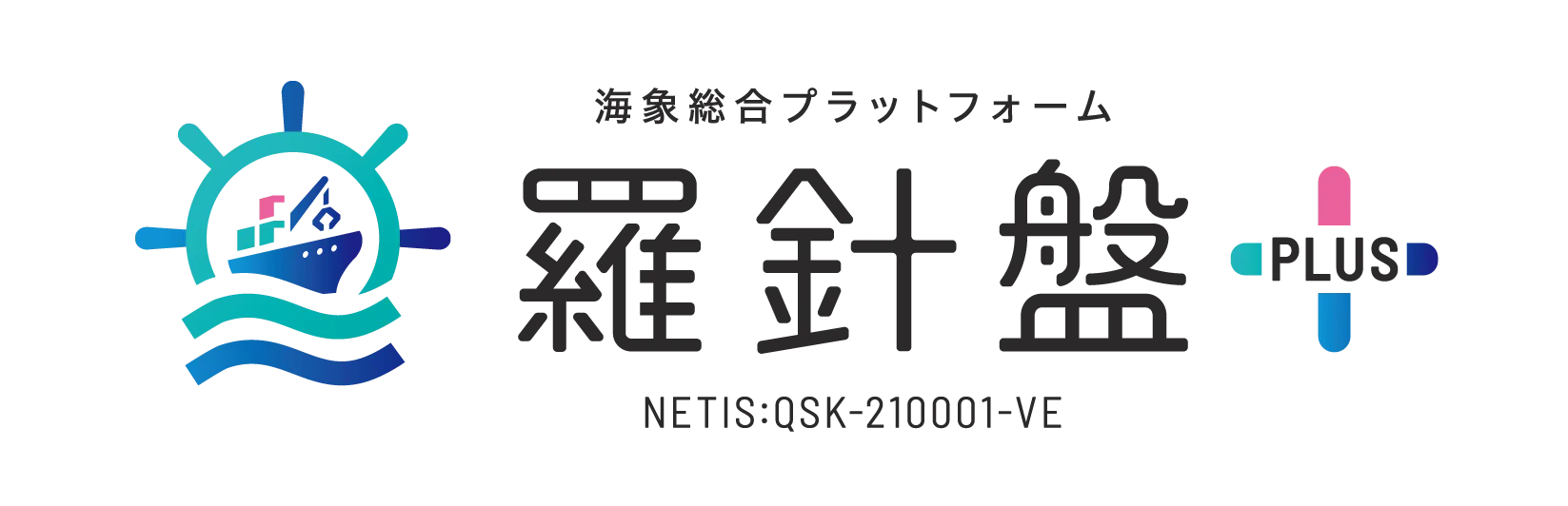 海象総合プラットフォーム　羅針盤PLUS