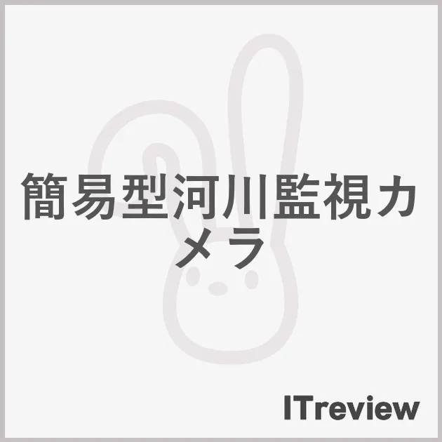 簡易型河川監視カメラ
