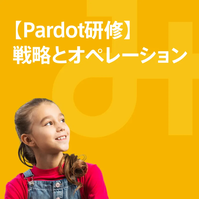 Pardot研修【戦略とオペレーション】