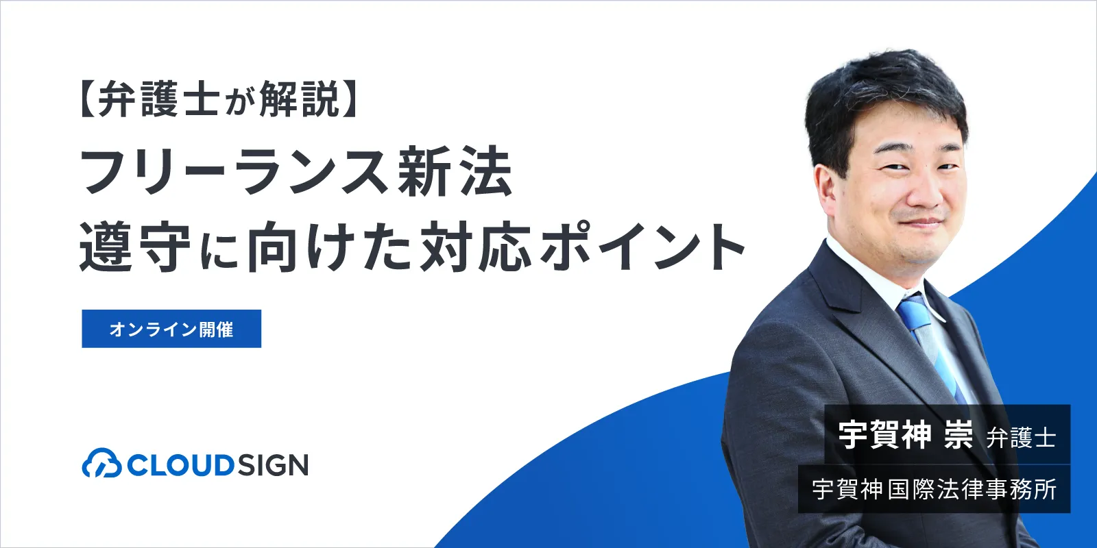 【弁護士が解説】フリーランス新法遵守に向けた対応ポイント