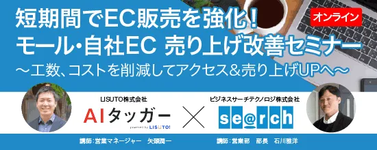 短期間でEC販売を強化！モール・自社EC売り上げ改善セミナー