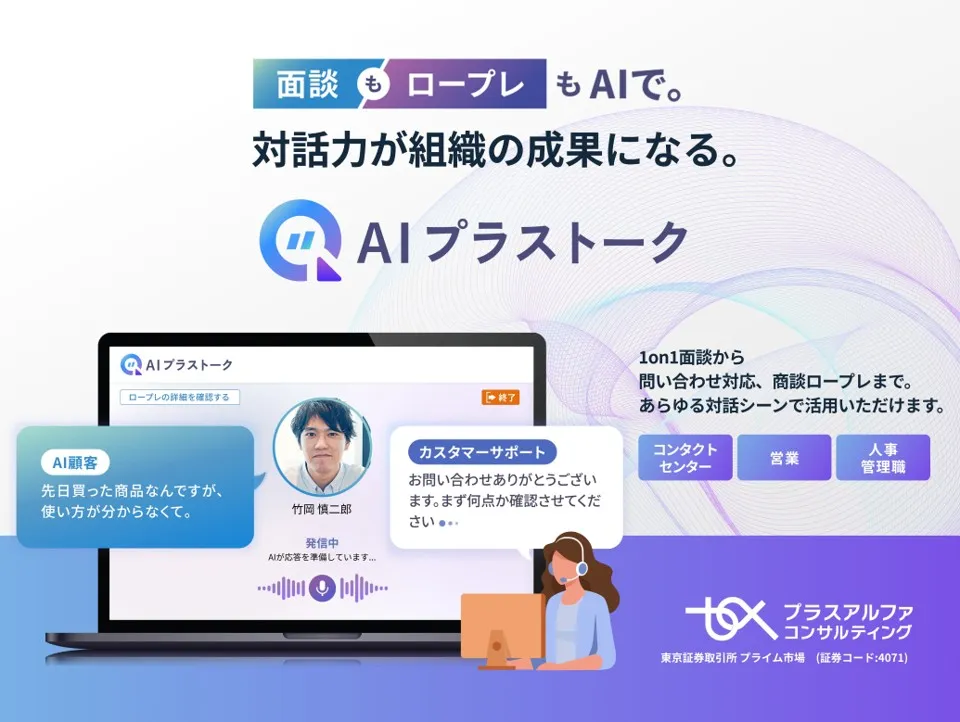 面談もロープレもAIで。対話力が組織の成果になる。AIプラストーク
