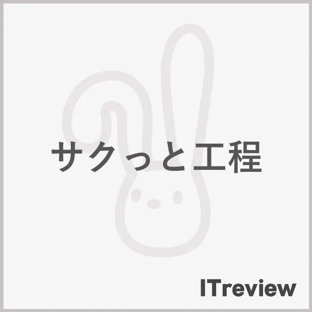 サクっと工程