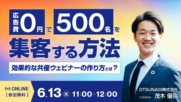 広告費0円で500名を集客する方法〜効果的な共催ウェビナーの作り方とは？
