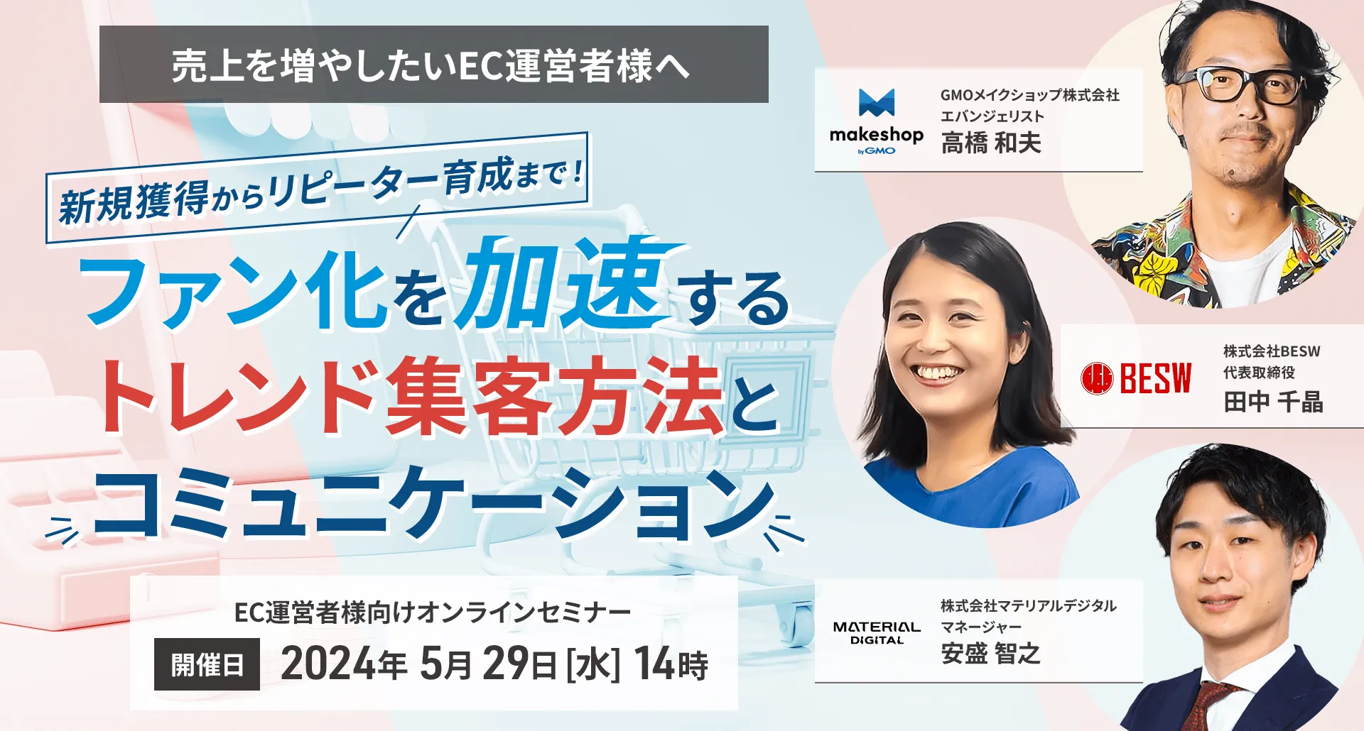 新規獲得からリピーター育成まで！ファン化を加速するトレンド集客方法とコミュニケーション