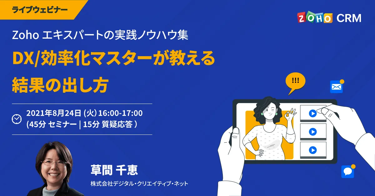 【8/24 開催】DX/効率化マスターが教える、結果の出し方