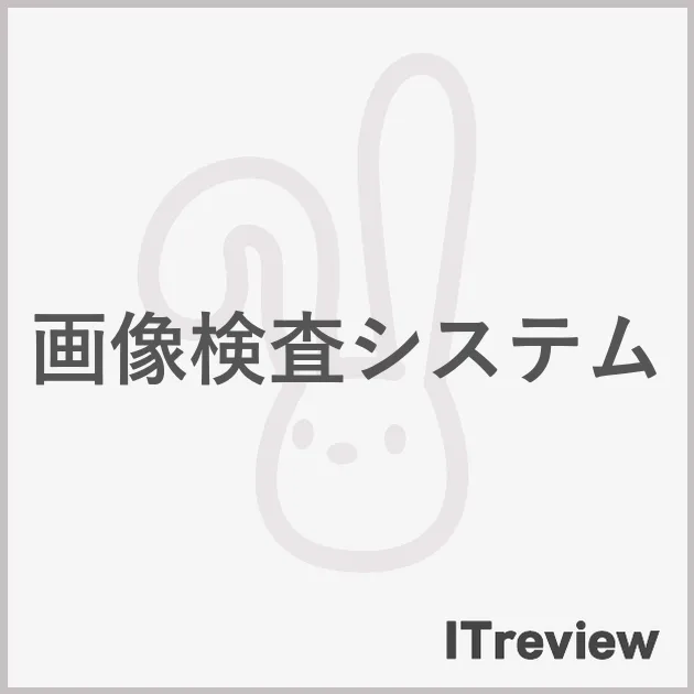 画像検査システム