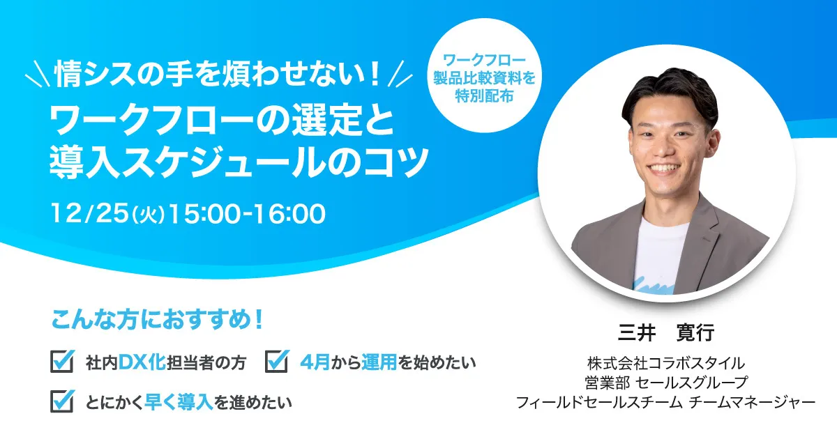 【12月25日(水)開催】情シスの手を煩わせない！ワークフローの選定＆導入スケジュールのコツ