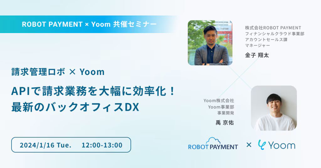 APIで請求業務を大幅に効率化！最新のバックオフィスDX