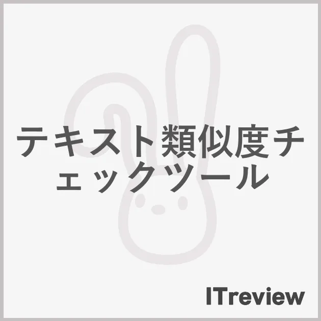 テキスト類似度チェックツール