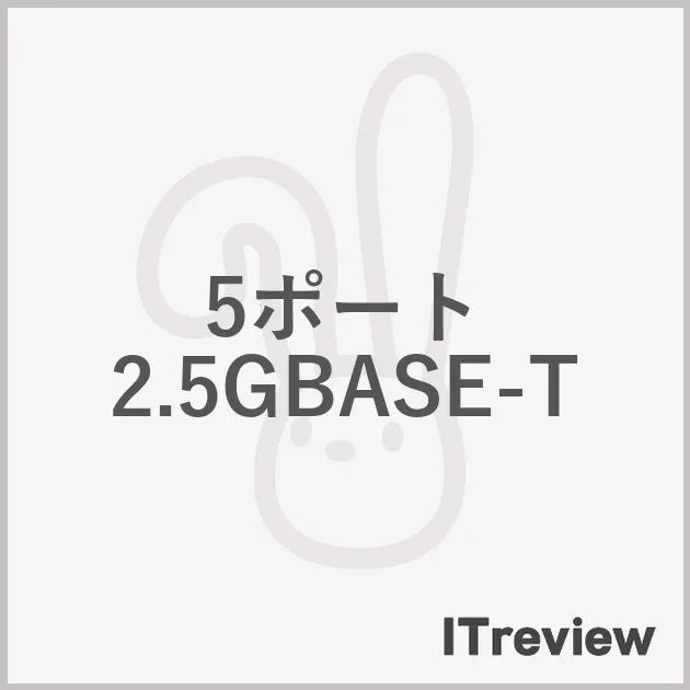 5ポート 2.5GBASE-T