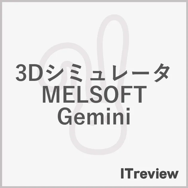 3Dシミュレータ MELSOFT Gemini