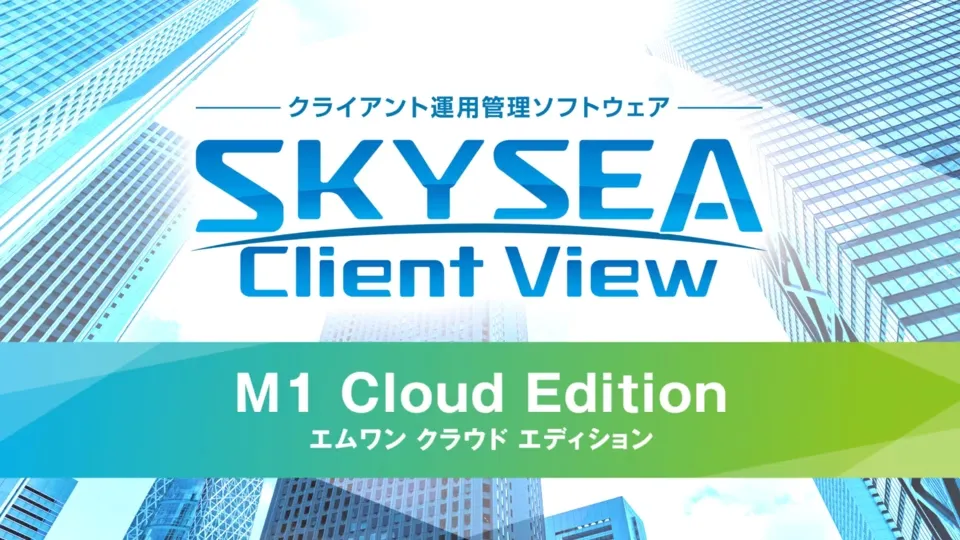 手軽に導入できる「M1 Cloud Edition」