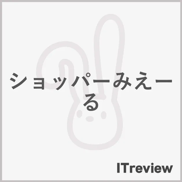 ショッパーみえーる
