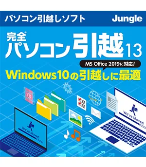 完全パソコン引越13