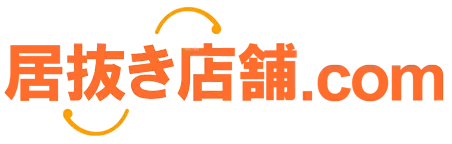 居抜き店舗.com
