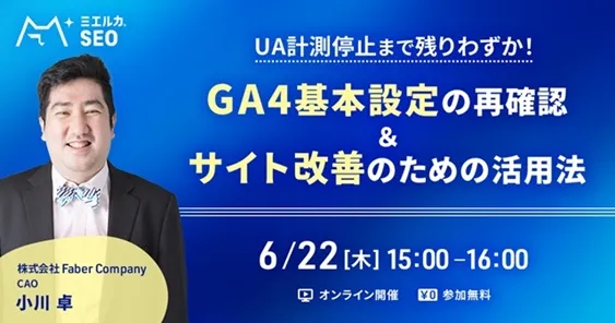 UA計測停止まで残りわずか！GA4基本設定の再確認＆サイト改善のための活用法