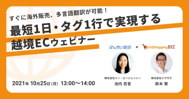 ECサイトの海外販売、多言語翻訳を最短1日・タグ1行で実現する越境ECウェビナー