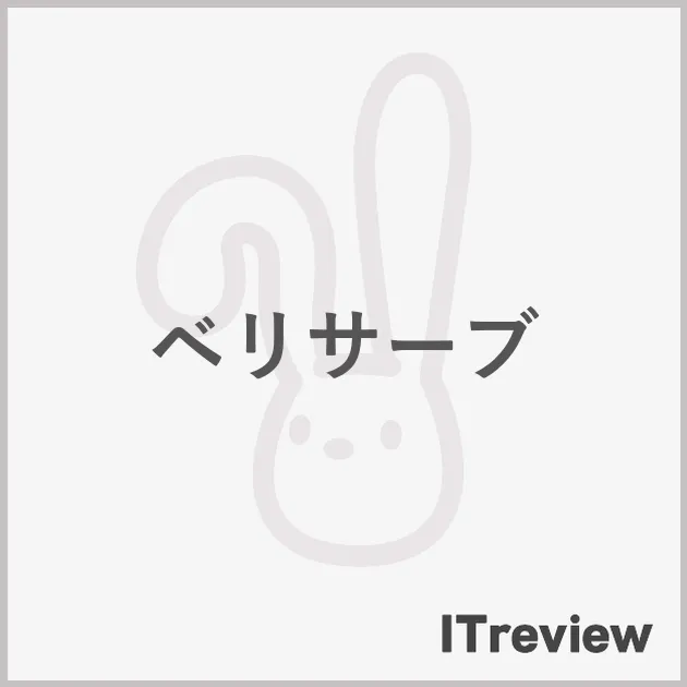 ベリサーブ