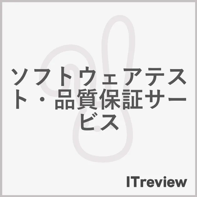 ソフトウェアテスト・品質保証サービス